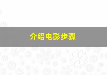 介绍电影步骤