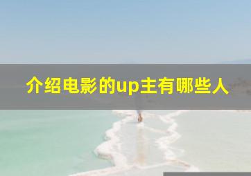 介绍电影的up主有哪些人