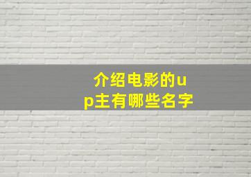 介绍电影的up主有哪些名字