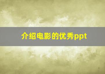 介绍电影的优秀ppt