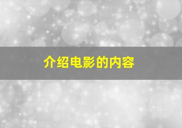 介绍电影的内容