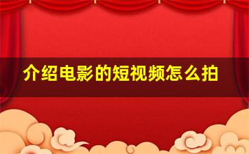 介绍电影的短视频怎么拍