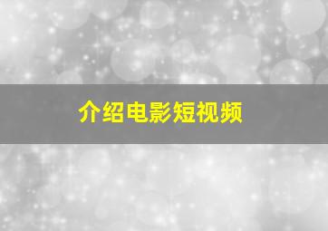 介绍电影短视频