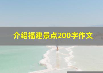 介绍福建景点200字作文