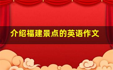 介绍福建景点的英语作文