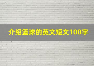 介绍篮球的英文短文100字