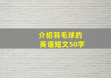 介绍羽毛球的英语短文50字