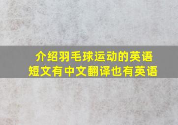 介绍羽毛球运动的英语短文有中文翻译也有英语