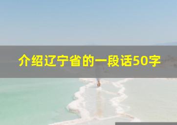 介绍辽宁省的一段话50字