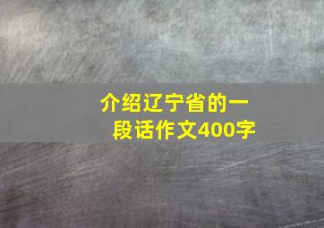 介绍辽宁省的一段话作文400字