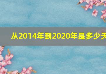 从2014年到2020年是多少天