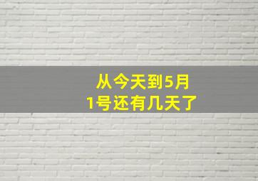 从今天到5月1号还有几天了