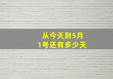 从今天到5月1号还有多少天