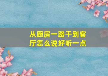 从厨房一路干到客厅怎么说好听一点