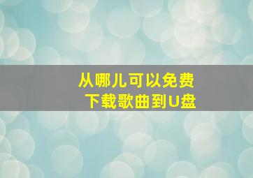 从哪儿可以免费下载歌曲到U盘