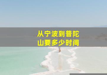 从宁波到普陀山要多少时间