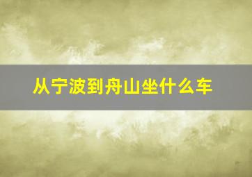 从宁波到舟山坐什么车