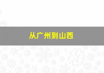 从广州到山西