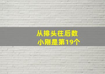 从排头往后数小刚是第19个