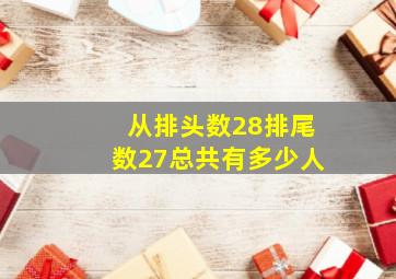 从排头数28排尾数27总共有多少人