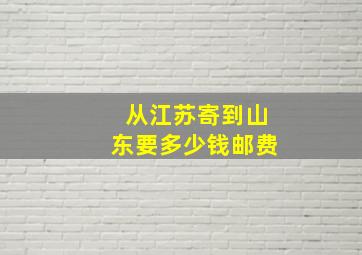 从江苏寄到山东要多少钱邮费