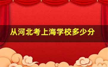 从河北考上海学校多少分