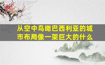 从空中鸟瞰巴西利亚的城市布局像一架巨大的什么