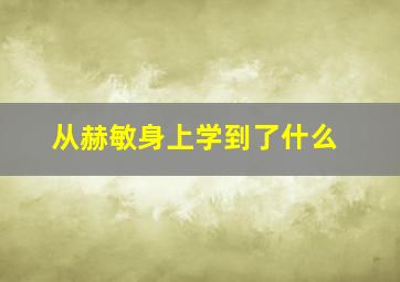 从赫敏身上学到了什么