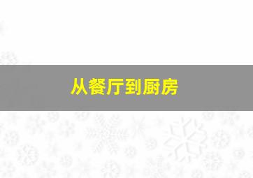 从餐厅到厨房