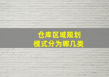 仓库区域规划模式分为哪几类