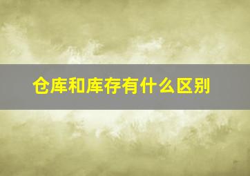 仓库和库存有什么区别