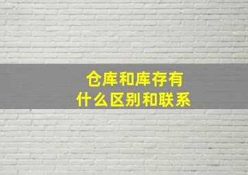 仓库和库存有什么区别和联系