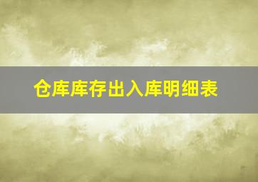 仓库库存出入库明细表