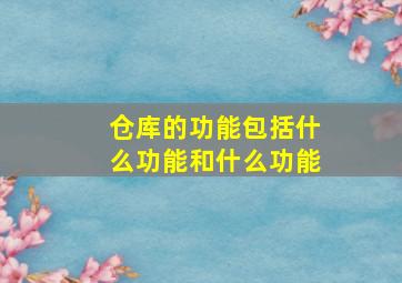 仓库的功能包括什么功能和什么功能