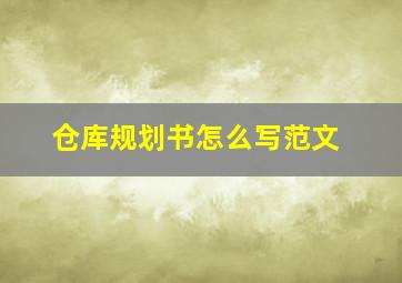 仓库规划书怎么写范文