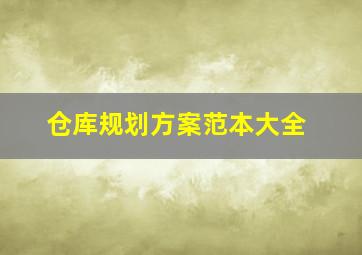 仓库规划方案范本大全