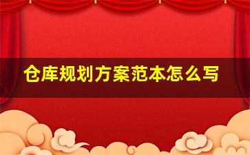 仓库规划方案范本怎么写