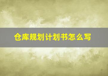 仓库规划计划书怎么写