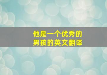 他是一个优秀的男孩的英文翻译