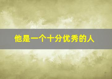 他是一个十分优秀的人