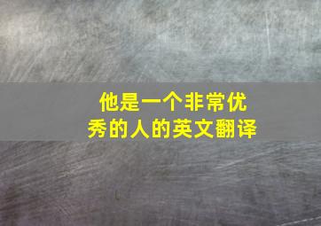 他是一个非常优秀的人的英文翻译