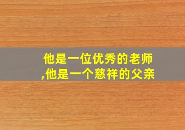 他是一位优秀的老师,他是一个慈祥的父亲