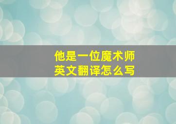 他是一位魔术师英文翻译怎么写