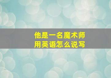 他是一名魔术师用英语怎么说写