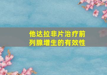 他达拉非片治疗前列腺增生的有效性