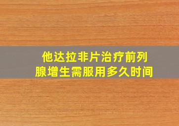 他达拉非片治疗前列腺增生需服用多久时间