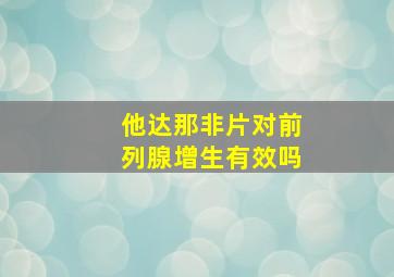 他达那非片对前列腺增生有效吗