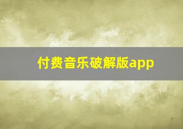 付费音乐破解版app