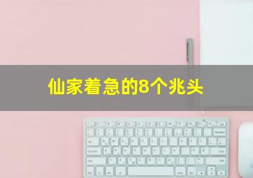 仙家着急的8个兆头