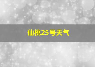 仙桃25号天气